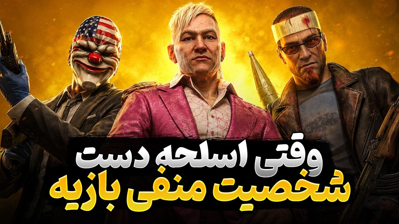 در کدام بازی های شوتر اول شخص، شخصیت منفی را کنترل می‌کنید؟