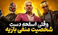 در کدام بازی های شوتر اول شخص، شخصیت منفی را کنترل می‌کنید؟