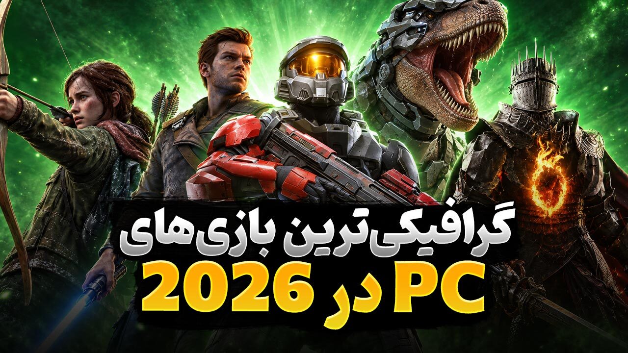 گرافیکی ترین بازی های کامپیوتر در سال 2026 تا به امروز کدام عناوین هستند؟