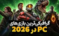 گرافیکی ترین بازی های کامپیوتر در سال 2026 تا به امروز کدام عناوین هستند؟