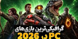 گرافیکی ترین بازی های کامپیوتر در سال 2026 تا به امروز کدام عناوین هستند؟