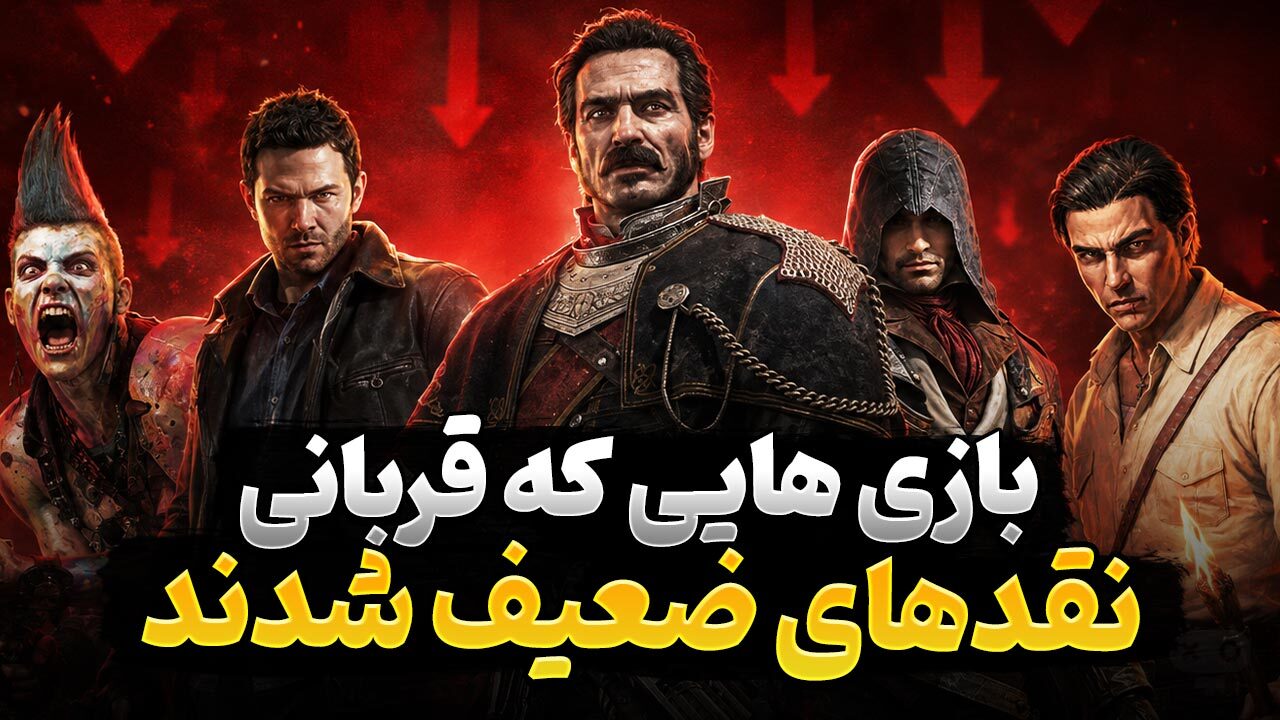 بازی هایی که با وجود نمره نقد پایین، ارزش تجربه کردن دارند