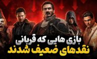 بازی هایی که با وجود نمره نقد پایین، ارزش تجربه کردن دارند