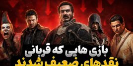 بازی هایی که با وجود نمره نقد پایین، ارزش تجربه کردن دارند