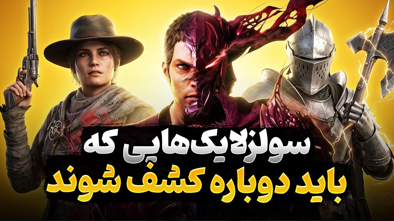 بازی های سولزلایک خوبی که کمتر به آن ها توجه شد