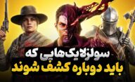 بازی های سولزلایک خوبی که کمتر به آن ها توجه شد