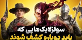 بازی های سولزلایک خوبی که کمتر به آن ها توجه شد