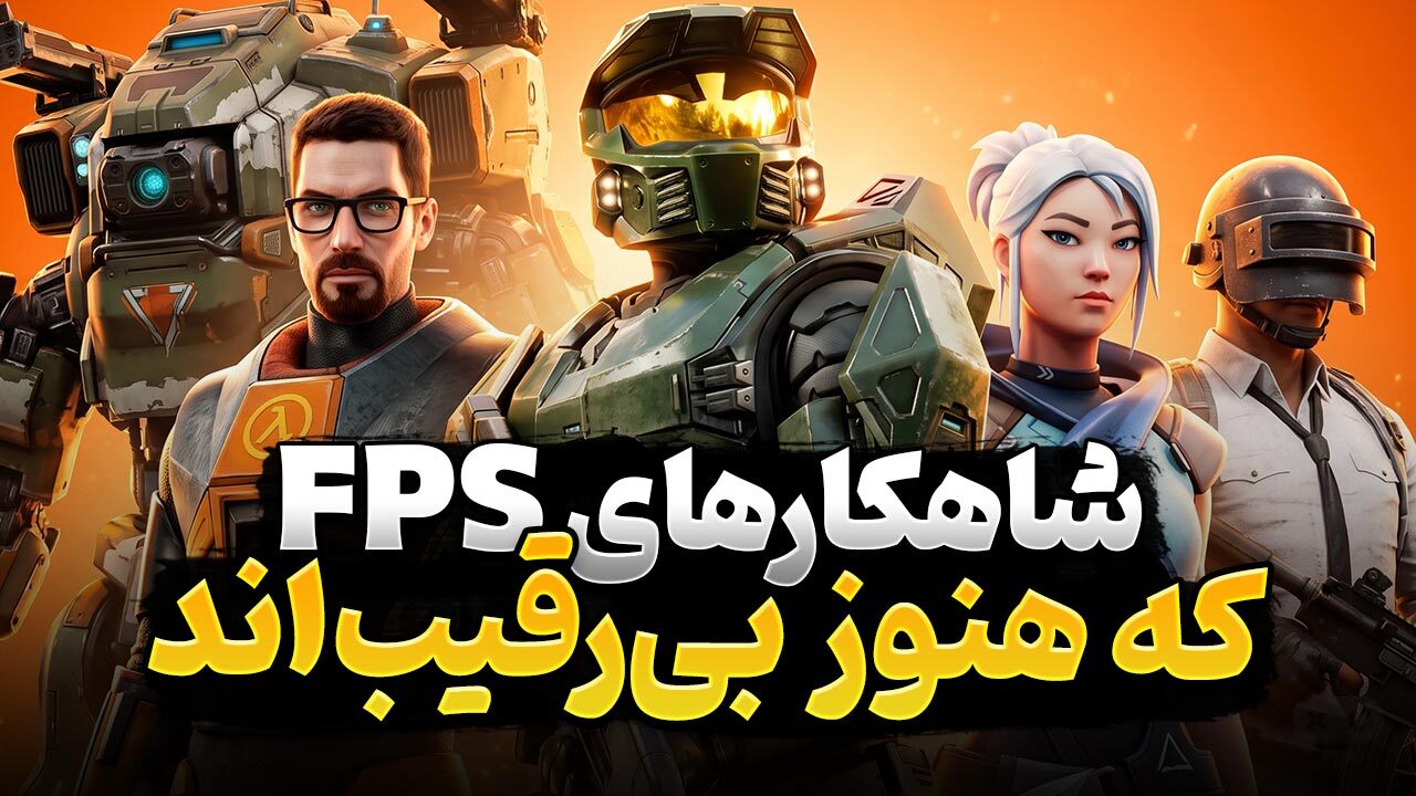 در بین بازی های شوتر اول شخص کدام عناوین را باید حتما یک بار تجربه کنید؟