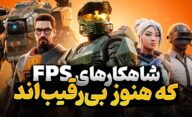 در بین بازی های شوتر اول شخص کدام عناوین را باید حتما یک بار تجربه کنید؟
