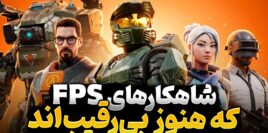 در بین بازی های شوتر اول شخص کدام عناوین را باید حتما یک بار تجربه کنید؟