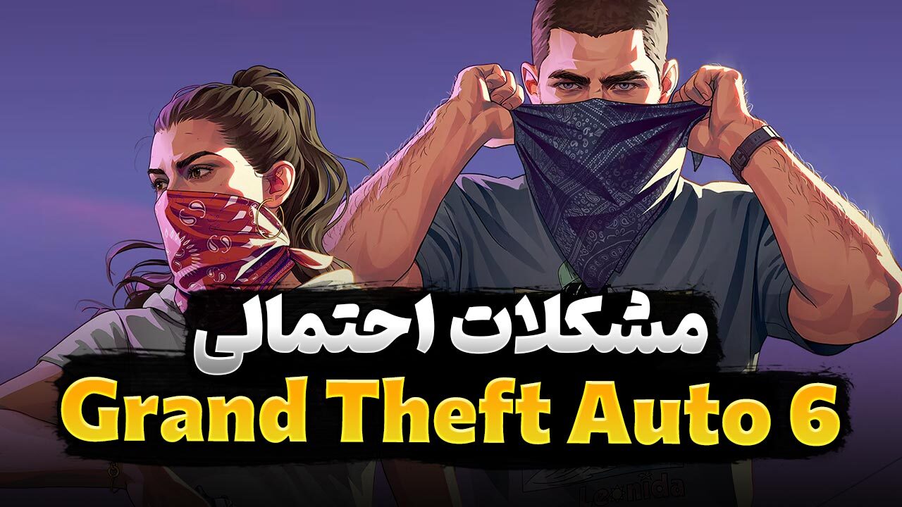 مشکلات احتمالی بازی GTA 6