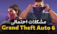 مشکلات احتمالی بازی GTA 6