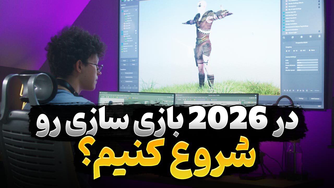 بازی سازی در سال 2026 از آنچه که فکر می‌کنید ساده تر است
