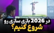 بازی سازی در سال 2026 از آنچه که فکر می‌کنید ساده تر است