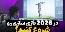 بازی سازی در سال 2026 از آنچه که فکر می‌کنید ساده تر است