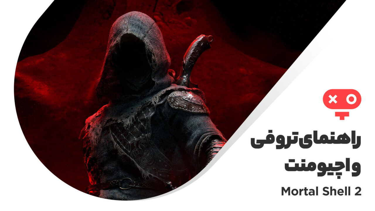 راهنمای کامل اچیومنت‌ها و تروفی های بازی Mortal Shell 2