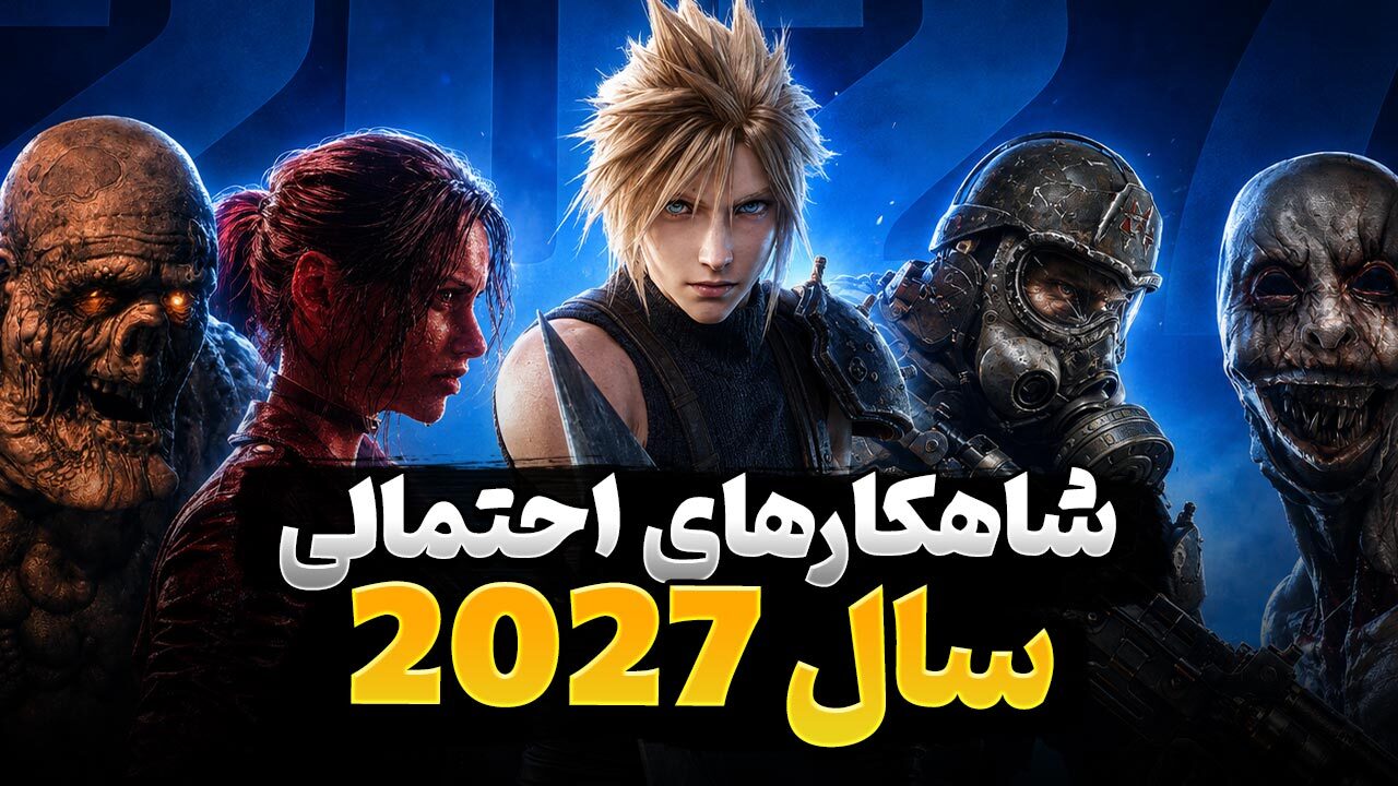 کدام بازی هایی که در سال 2027 منتشر می‌‍شوند، برای گیمرها موردانتظارترین هستند؟