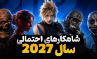 کدام بازی هایی که در سال 2027 منتشر می‌‍شوند، برای گیمرها موردانتظارترین هستند؟