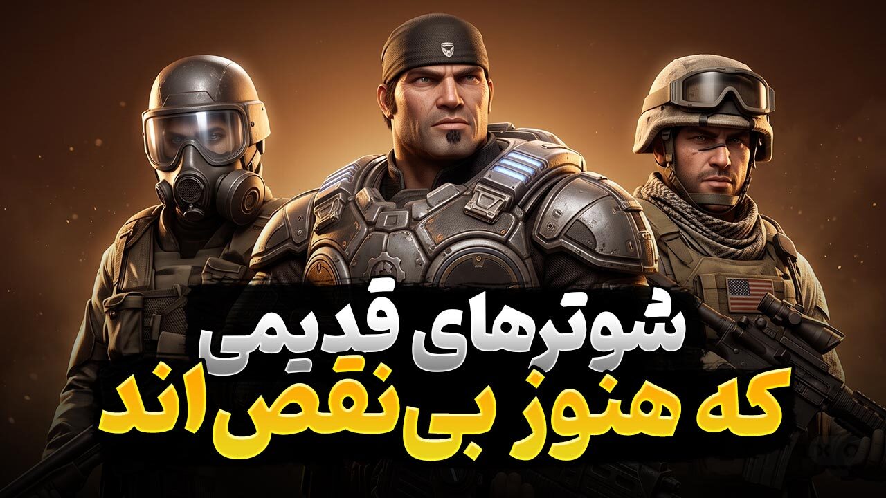 بهترین بازی های شوتر قدیمی که نیازی به ریمیک یا ریمستر ندارند
