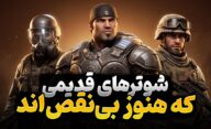 بهترین بازی های شوتر قدیمی که نیازی به ریمیک یا ریمستر ندارند