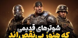 بهترین بازی های شوتر قدیمی که نیازی به ریمیک یا ریمستر ندارند