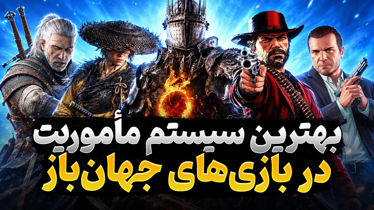 بهترین بازی های جهان باز با بهترین سیستم ماموریت های اصلی و فرعی کدام عناوین هستند؟