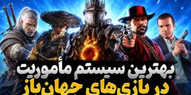 بهترین بازی های جهان باز با بهترین سیستم ماموریت های اصلی و فرعی کدام عناوین هستند؟