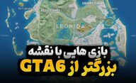 نقشه کدام بازی های جهان باز از GTA 6 بزرگ تر است؟
