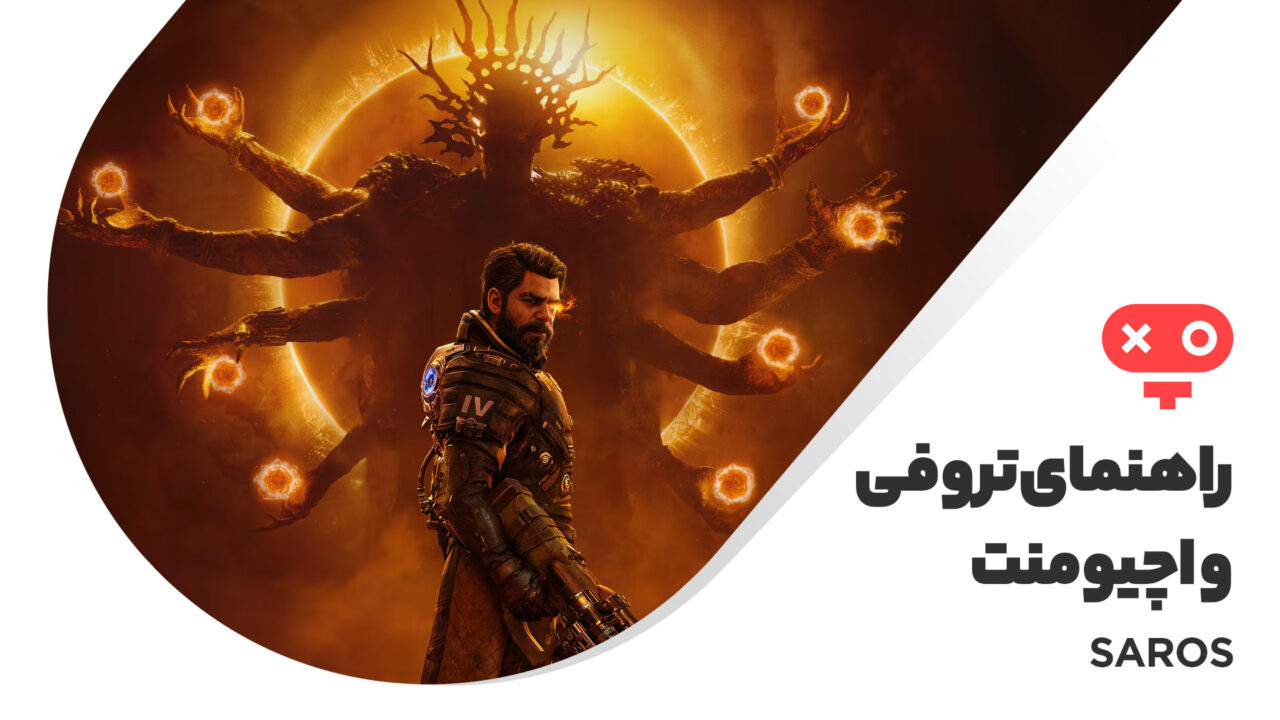 راهنمای کامل اچیومنت ها و تروفی های بازی SAROS