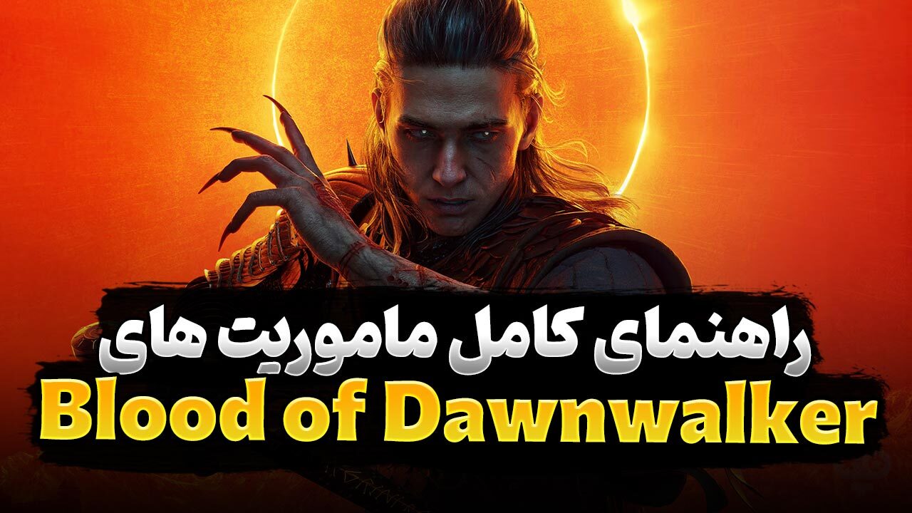 راهنمای بازی The Blood of Dawnwalker، راهنمای کامل ماموریت ها و ترتیب انجام دادن آن‌ها
