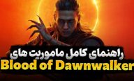 راهنمای بازی The Blood of Dawnwalker، راهنمای کامل ماموریت ها و ترتیب انجام دادن آن‌ها