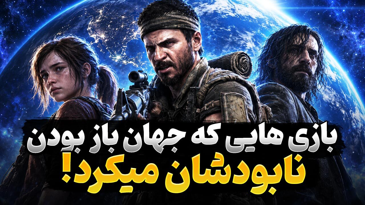 کدام بازی های ویدیویی اگر جهان باز بودند، موفق ظاهر نمی‌شدند؟
