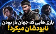 کدام بازی های ویدیویی اگر جهان باز بودند، موفق ظاهر نمی‌شدند؟