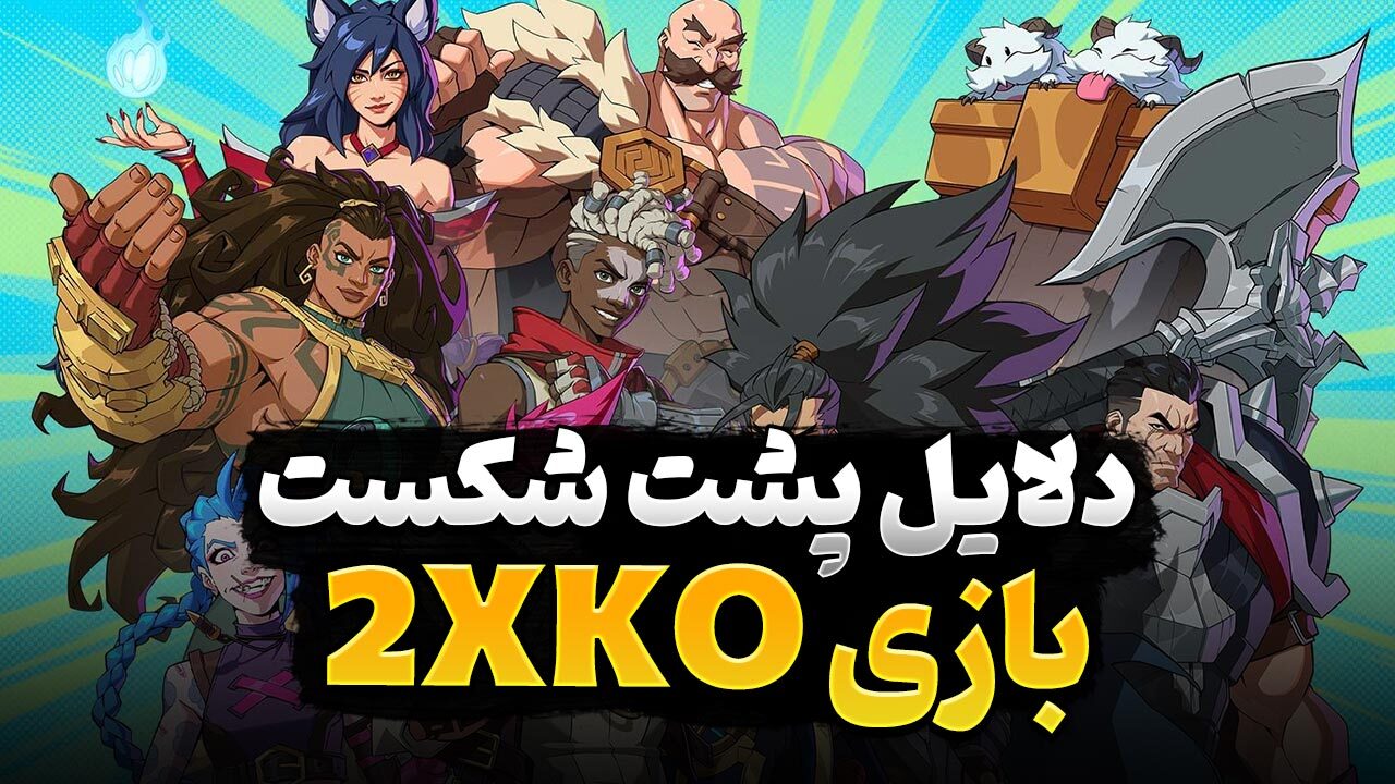 دلایل شکست بازی 2KXO چه چیزهایی بود؟