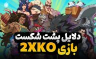 دلایل شکست بازی 2KXO چه چیزهایی بود؟