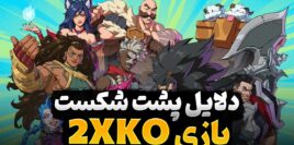 دلایل شکست بازی 2KXO چه چیزهایی بود؟
