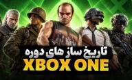 پرفروش ترین بازی های کنسول XBOX One کدام عناوین هستند؟