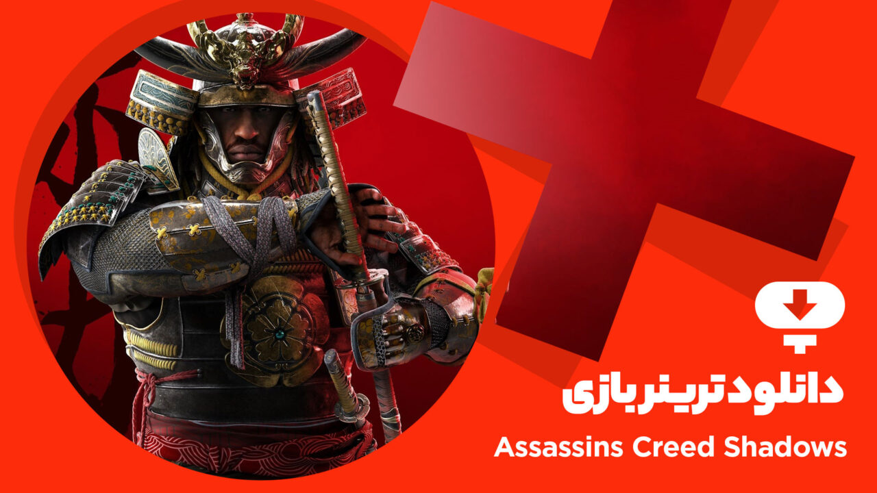 ترینر بازی Assassins Creed Shadows