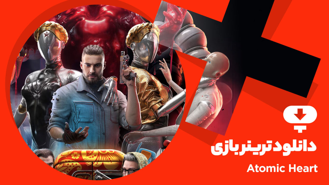 ترینر بازی Atomic Heart