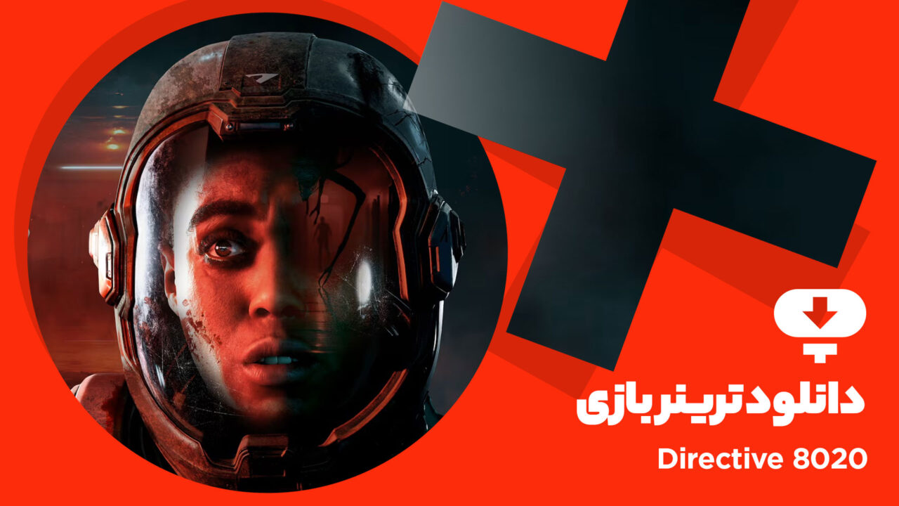 ترینر بازی Directive 8020