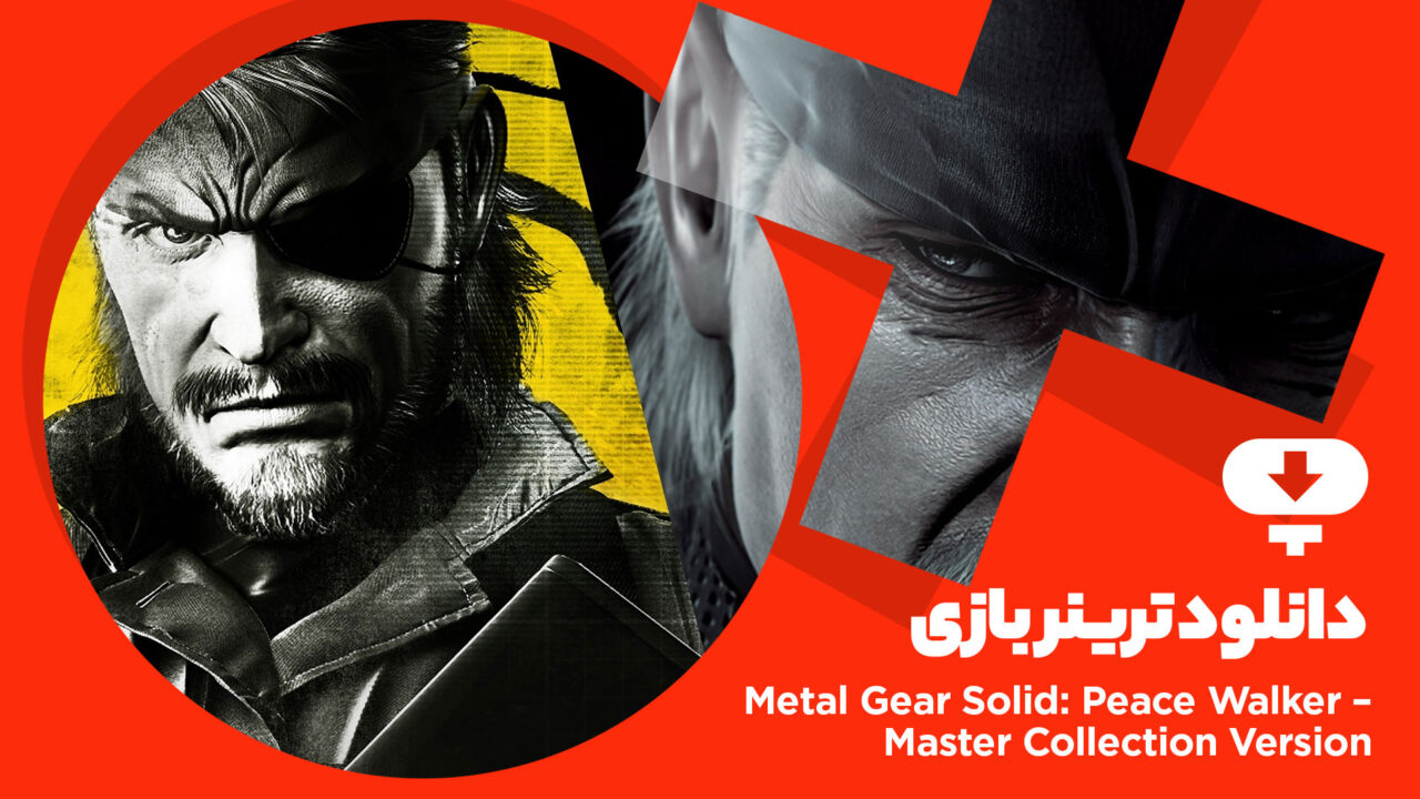 ترینر بازی Metal Gear Solid Peace Walker – Master Collection Version Vol 2