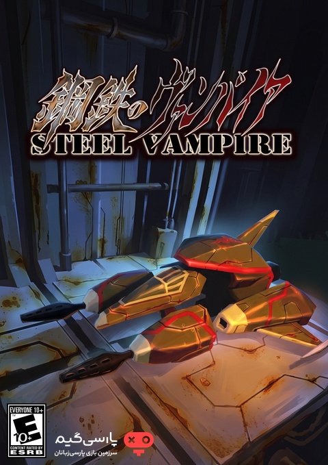 دانلود بازی Steel Vampire برای PC