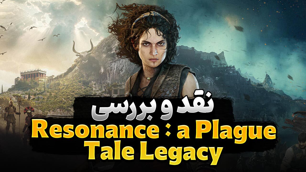 نقد و بررسی بازی Resonance a plague tale Legacy