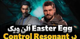 راهنما و توضیح ایستراگ آلن ویک در بازی Control Resonant