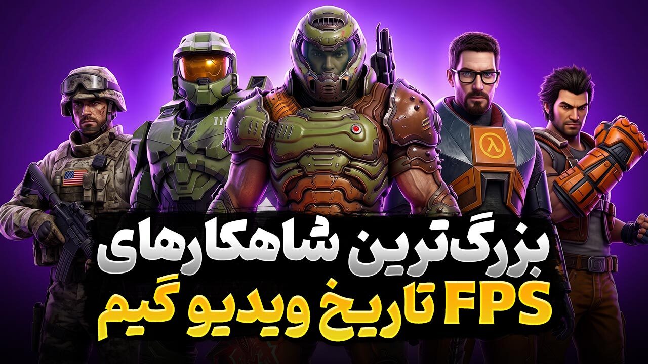 بهترین بازی های شوتر اول شخص تک نفره تمام دوران کدام عناوین بودند؟