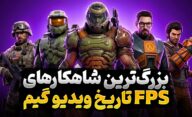 بهترین بازی های شوتر اول شخص تک نفره تمام دوران کدام عناوین بودند؟