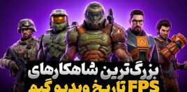 بهترین بازی های شوتر اول شخص تک نفره تمام دوران کدام عناوین بودند؟