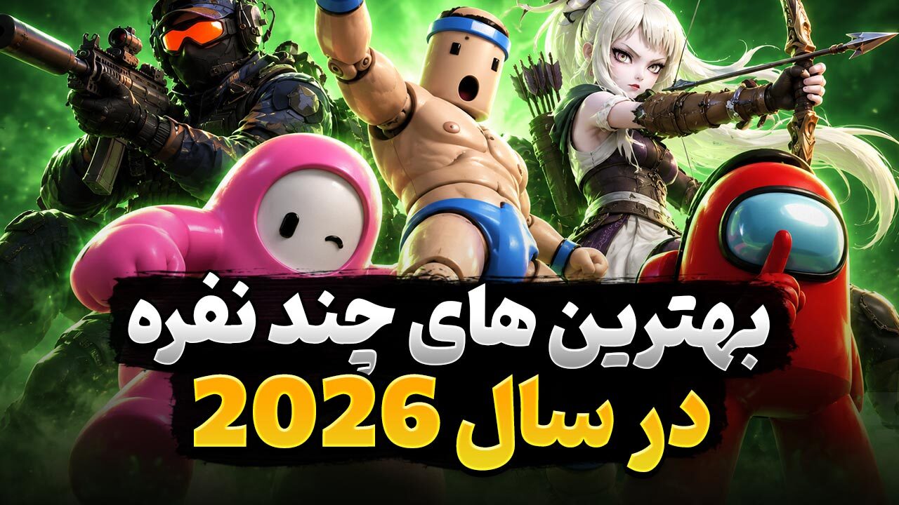 بهترین بازی های چند نفره و Co-op در سال 2026 کدام عناوین هستند؟