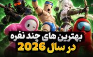 بهترین بازی های چند نفره و Co-op در سال 2026 کدام عناوین هستند؟