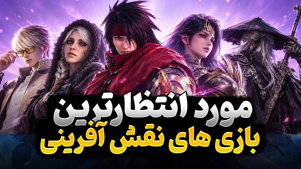 بهترین بازی های نقش آفرینی جدید در سال 2026 و 2027